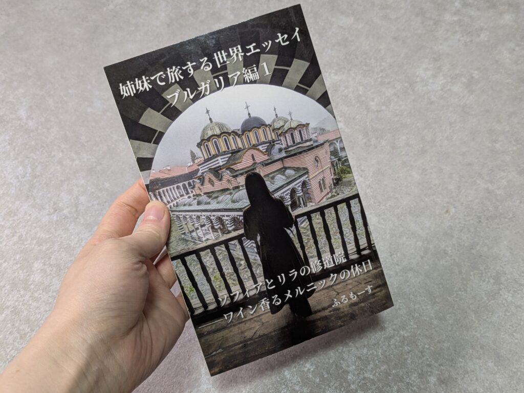 姉妹で旅する世界エッセイブルガリア1を持っている人の手