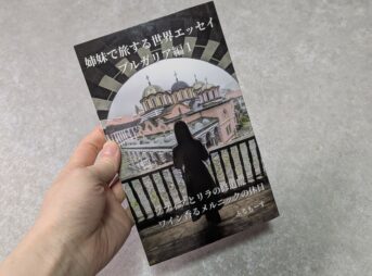 姉妹で旅する世界エッセイブルガリア1を持っている人の手