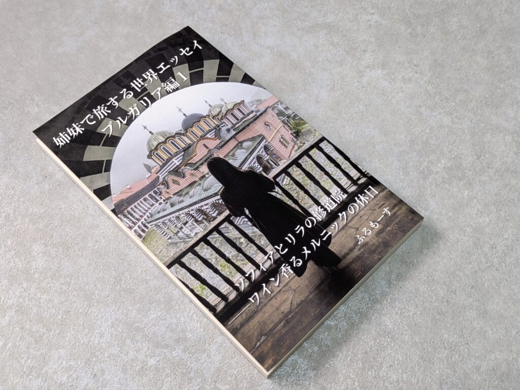 姉妹で旅する世界エッセイブルガリア編1巻ペーパーバック版表紙