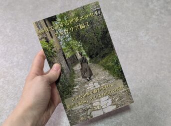 姉妹で旅する世界エッセイブルガリア編2巻表紙