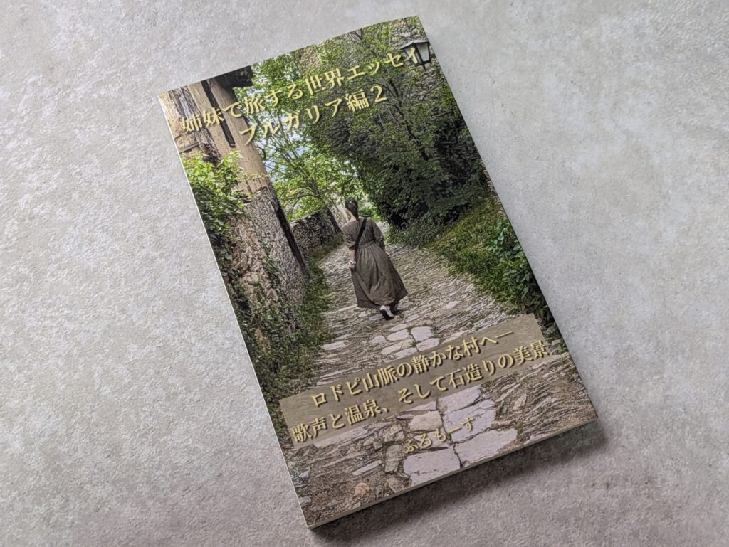 姉妹で旅する世界エッセイブルガリア編2巻の表紙