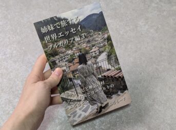 姉妹で旅する世界エッセイブルガリア編3表紙と手