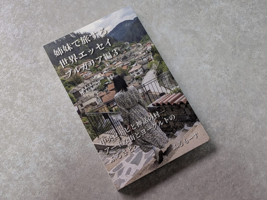 姉妹で旅する世界エッセイブルガリア編3巻ペーパーバック版表紙