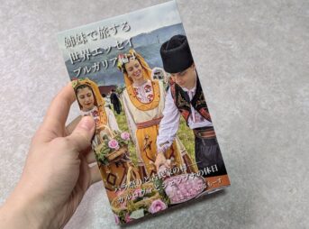 姉妹で旅する世界エッセイブルガリア編4巻ペーパーバック表紙