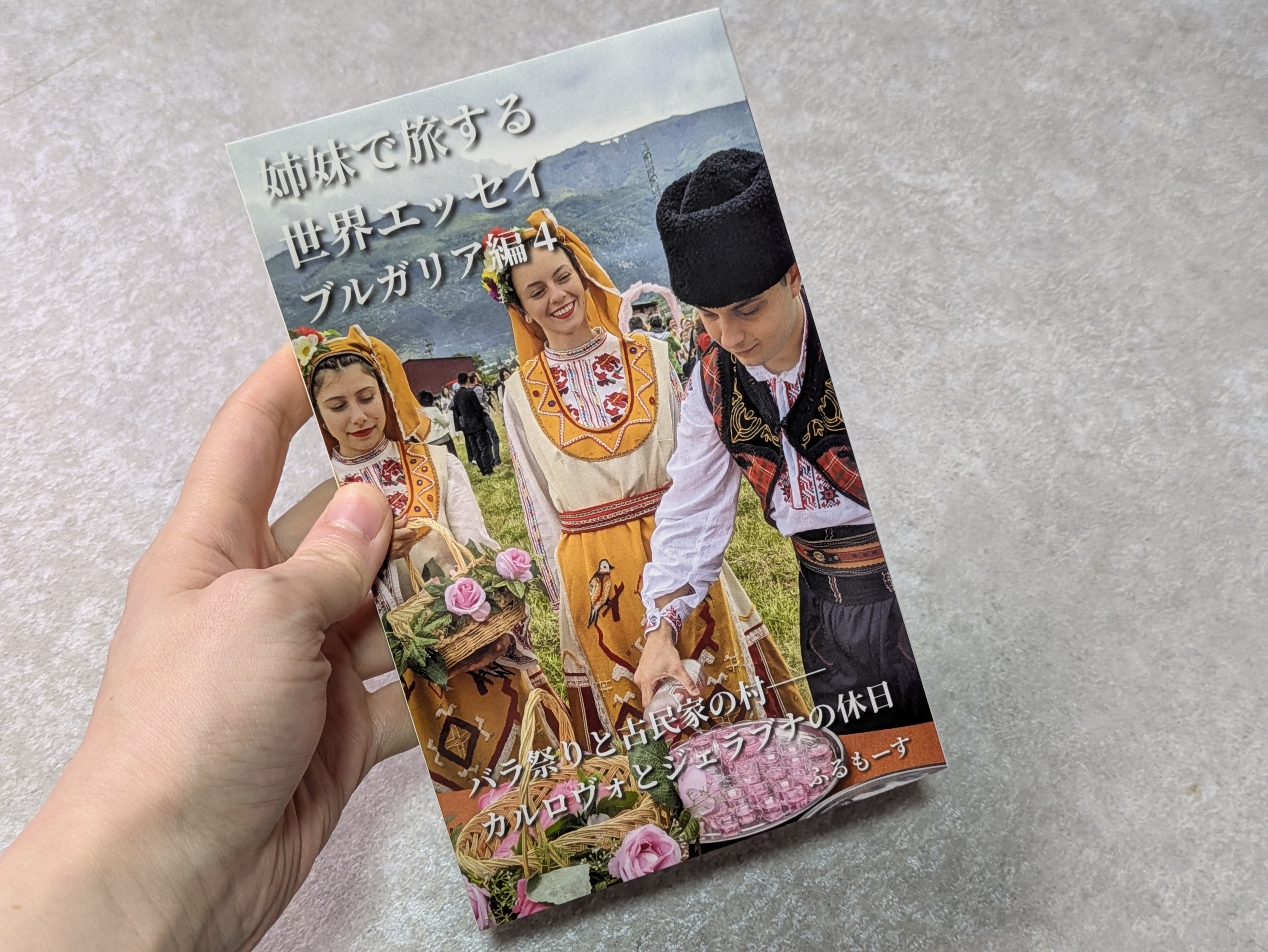 姉妹で旅する世界エッセイブルガリア編4巻ペーパーバック表紙