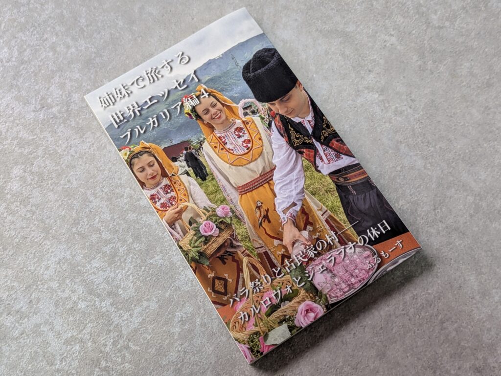 姉妹で旅する世界エッセイブルガリア編4巻ペーパーバック版表紙