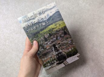 姉妹で旅する世界エッセイブルガリア編5を持つ手