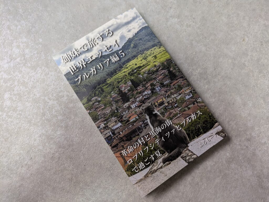 姉妹で旅する世界エッセイブルガリア編5ペーパーバック版表紙