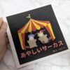 あやしいサーカス絵本表紙