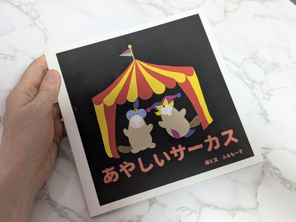 あやしいサーカス絵本表紙