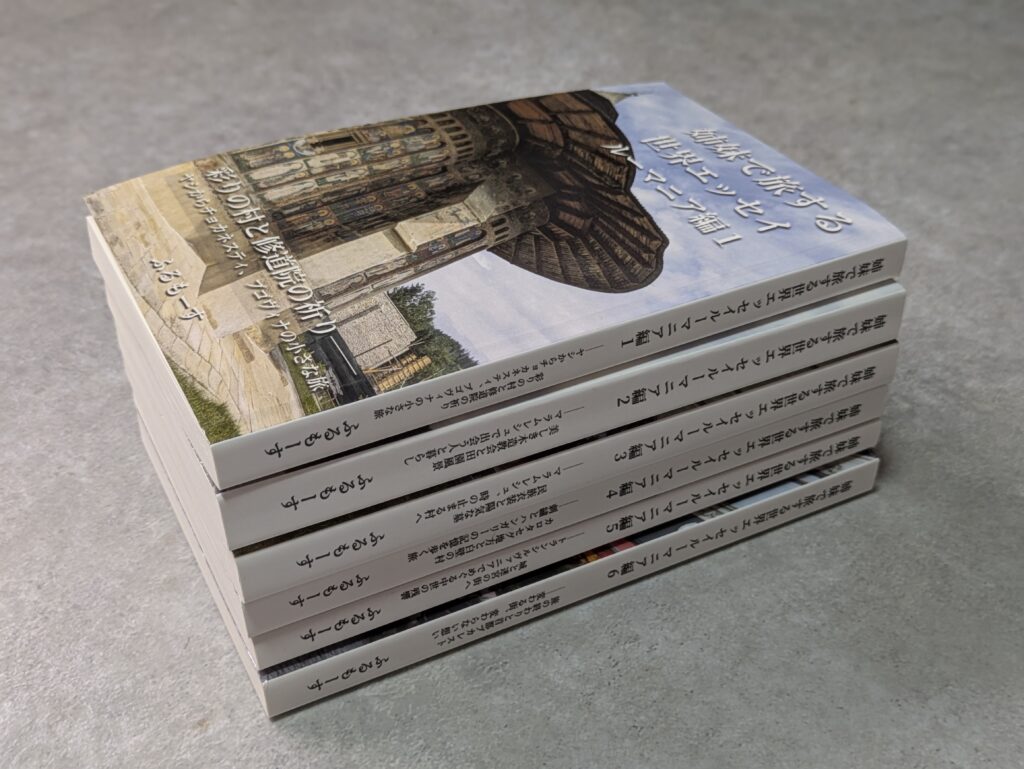 姉妹で旅する世界エッセイルーマニア編6冊分重ねた画像
