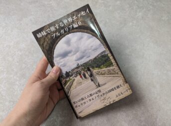 姉妹で旅する世界エッセイブルガリア編6を持った手
