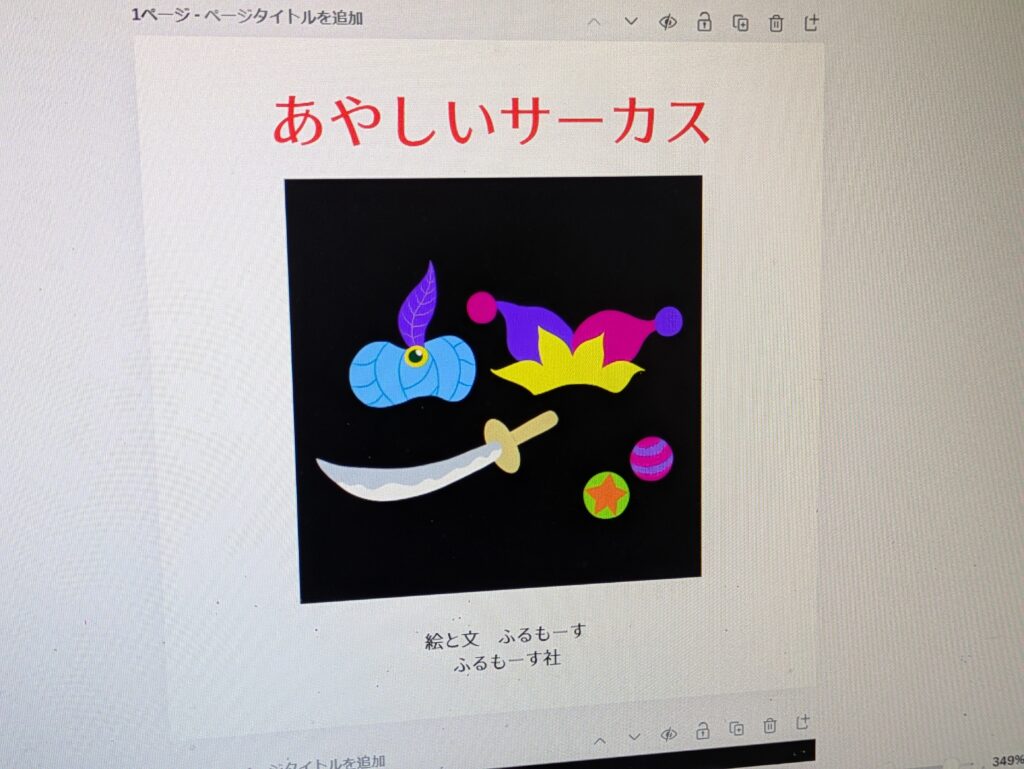 あやしいサーカス絵本扉