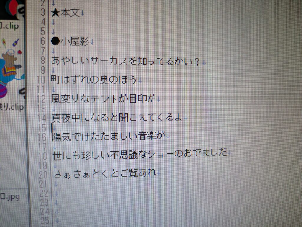 あやしいサーカスの文章
