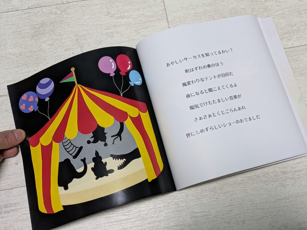 怪しいサーカス見開きテントのページ