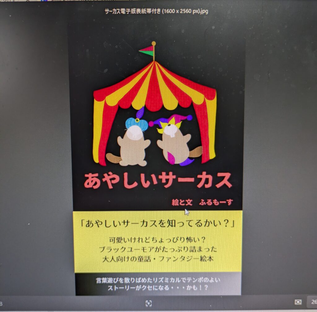 あやしいサーカス電子書籍版表紙