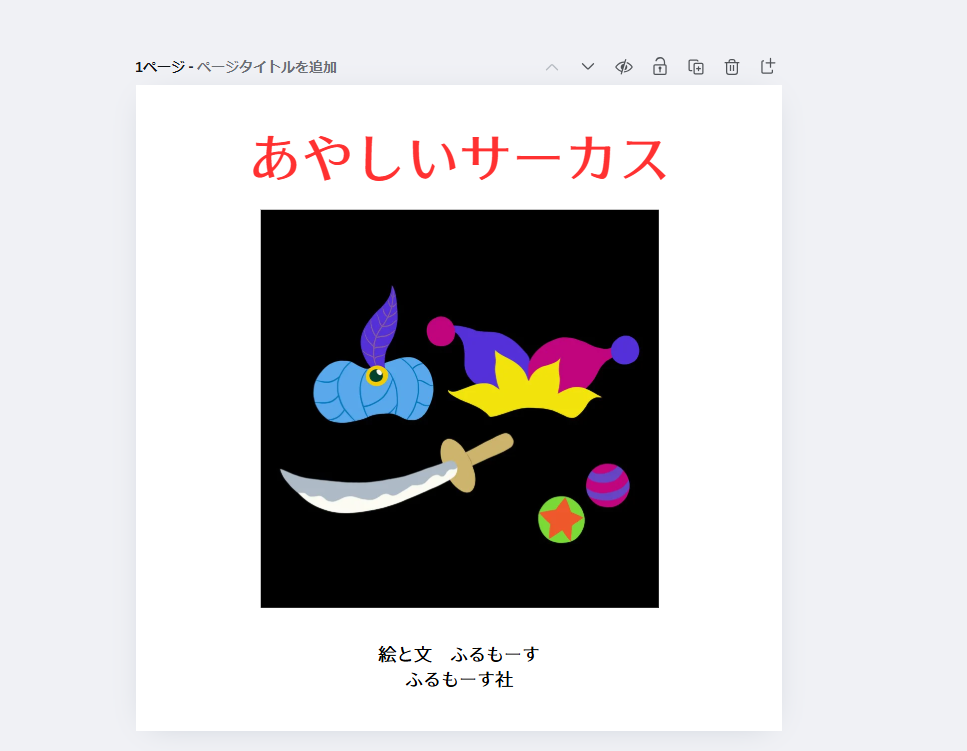 あやしいサーカス扉ぺージ正方形データ
