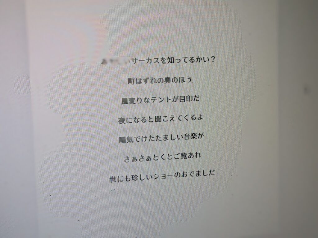 あやしいサーカスの文章ページ