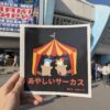 タシケントのサーカスとあやしいサーカス絵本