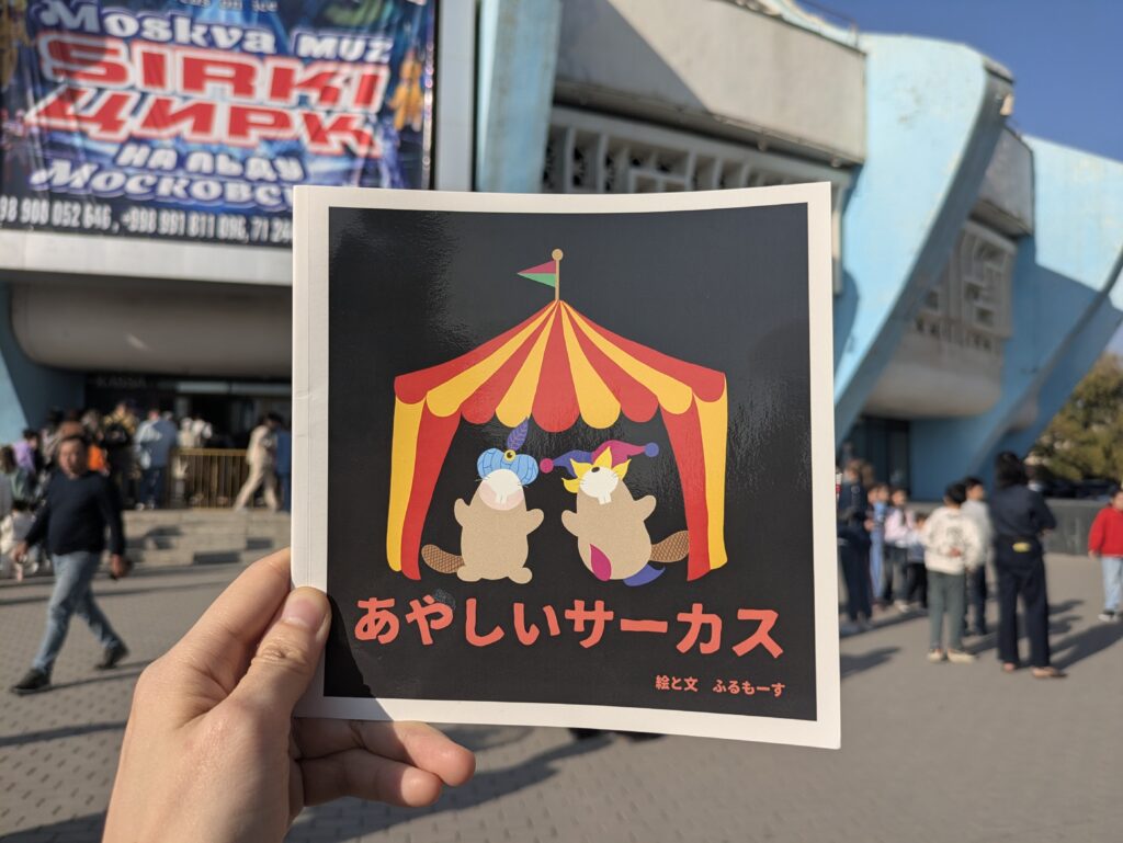 タシケントのサーカスとあやしいサーカス絵本