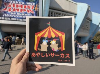 タシケントのサーカスとあやしいサーカス絵本