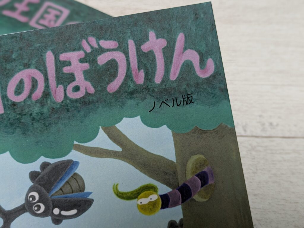 ノベル版の文字