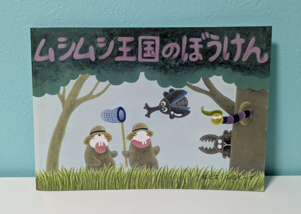 ムシムシ王国のぼうけん絵本表紙背景グリーン