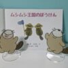 絵本とアクリルスタンド