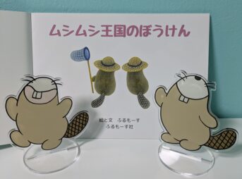 絵本とアクリルスタンド