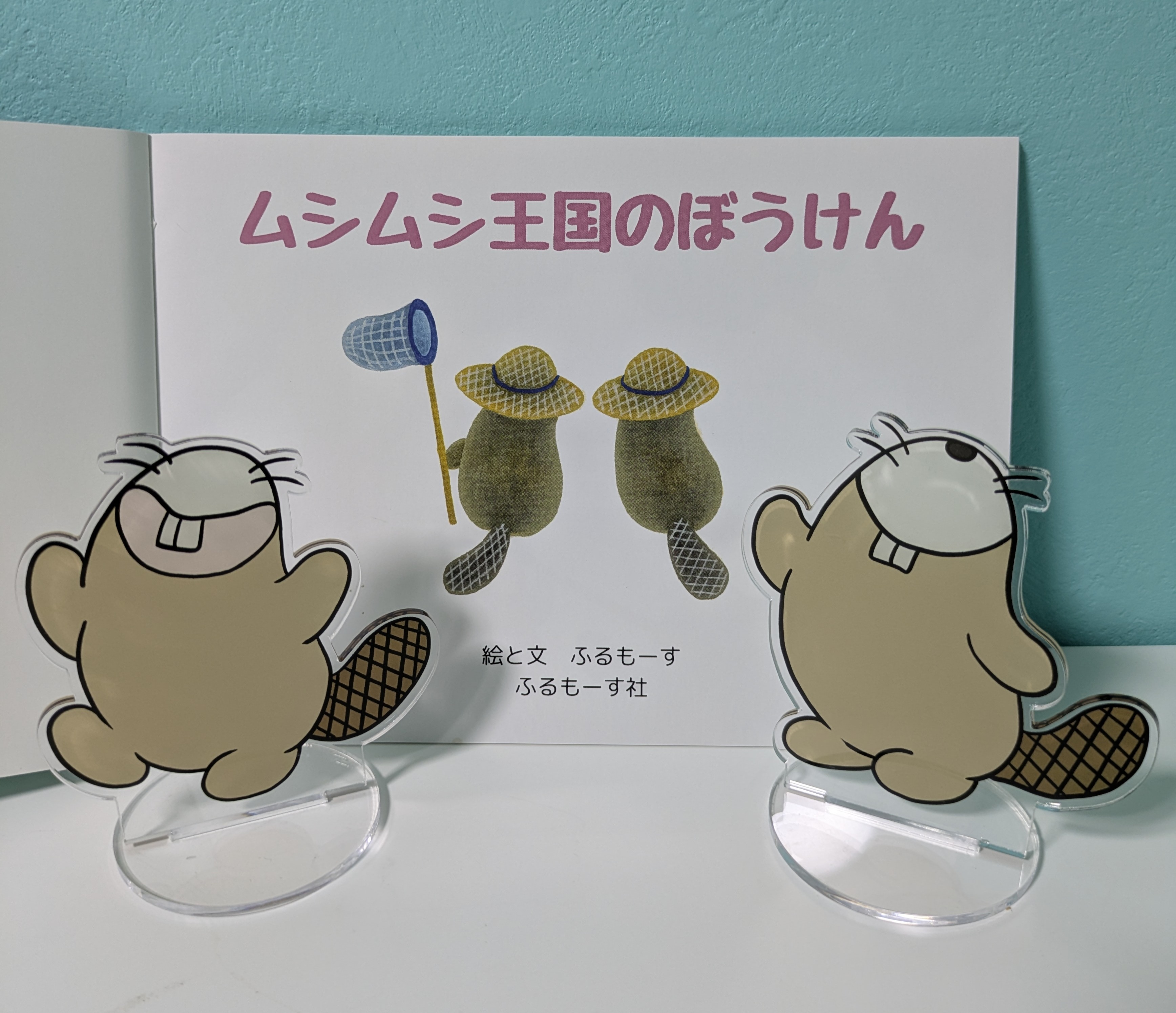 絵本とアクリルスタンド