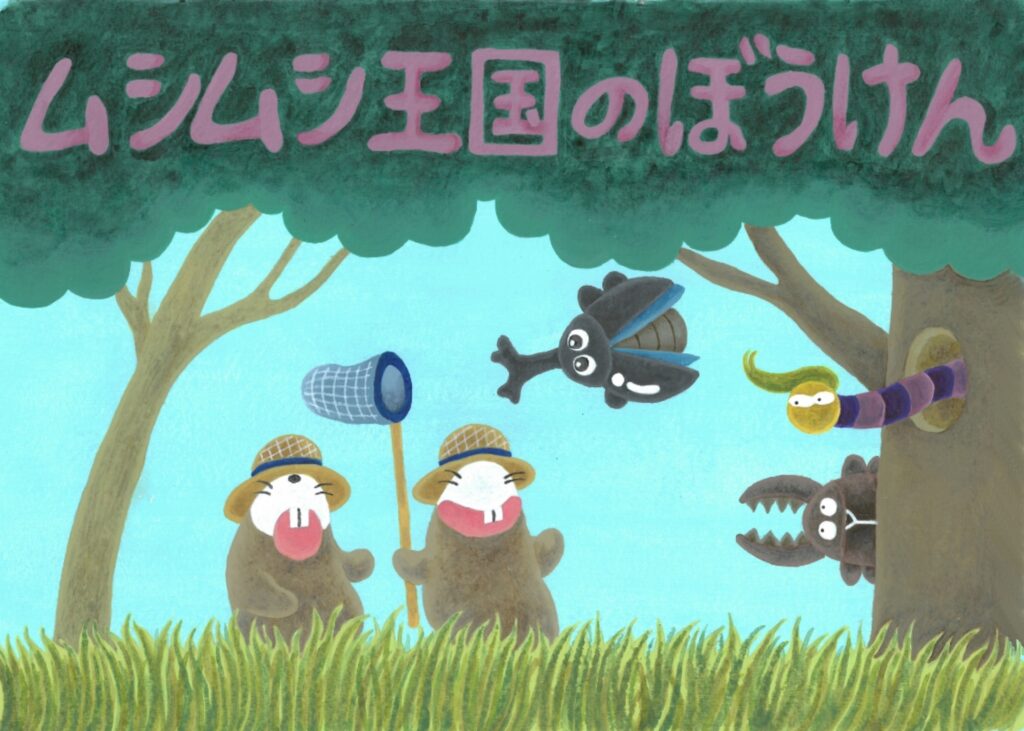 ムシムシ王国のぼうけん表紙画像