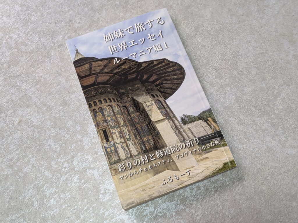姉妹で旅する世界エッセイルーマニア編1巻表紙