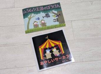 ムシムシ王国の冒険とあやしいサーカス