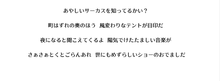 あやしいサーカステキストスクショ