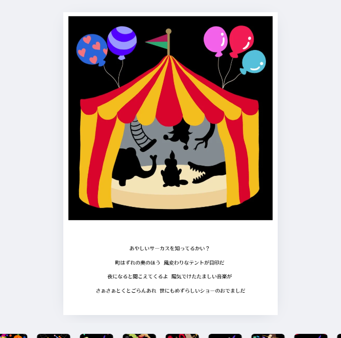 あやしいサーカステントcanva画面