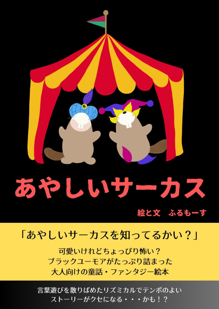 あやしいサーカス電子書籍版表紙
