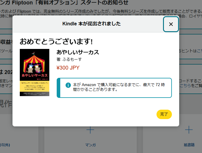 あやしいサーカス電子書籍版KDPの出版完了画面