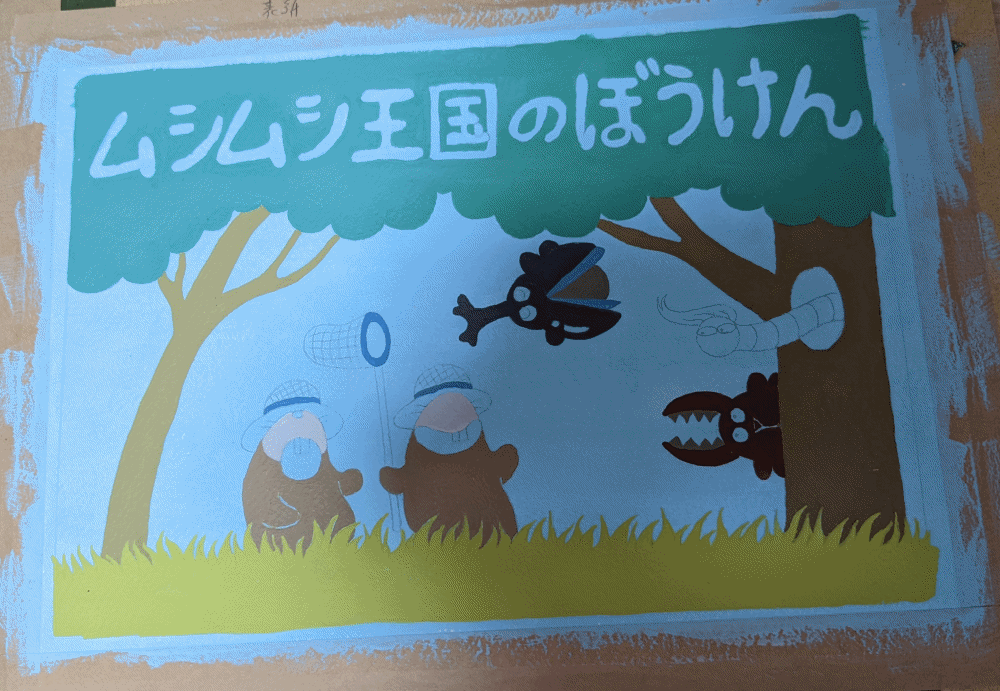 ムシムシ王国のぼうけん表紙変遷