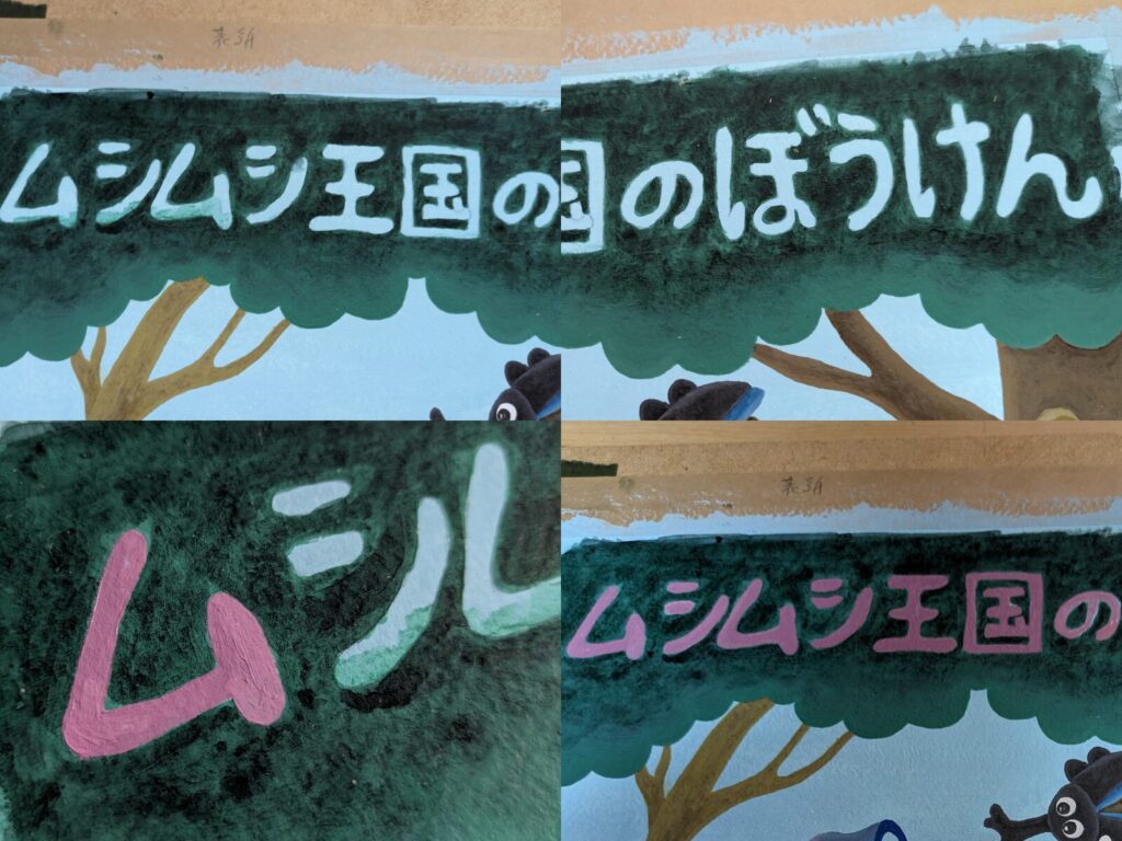 ムシムシ王国のぼうけん4コマ文字色塗り