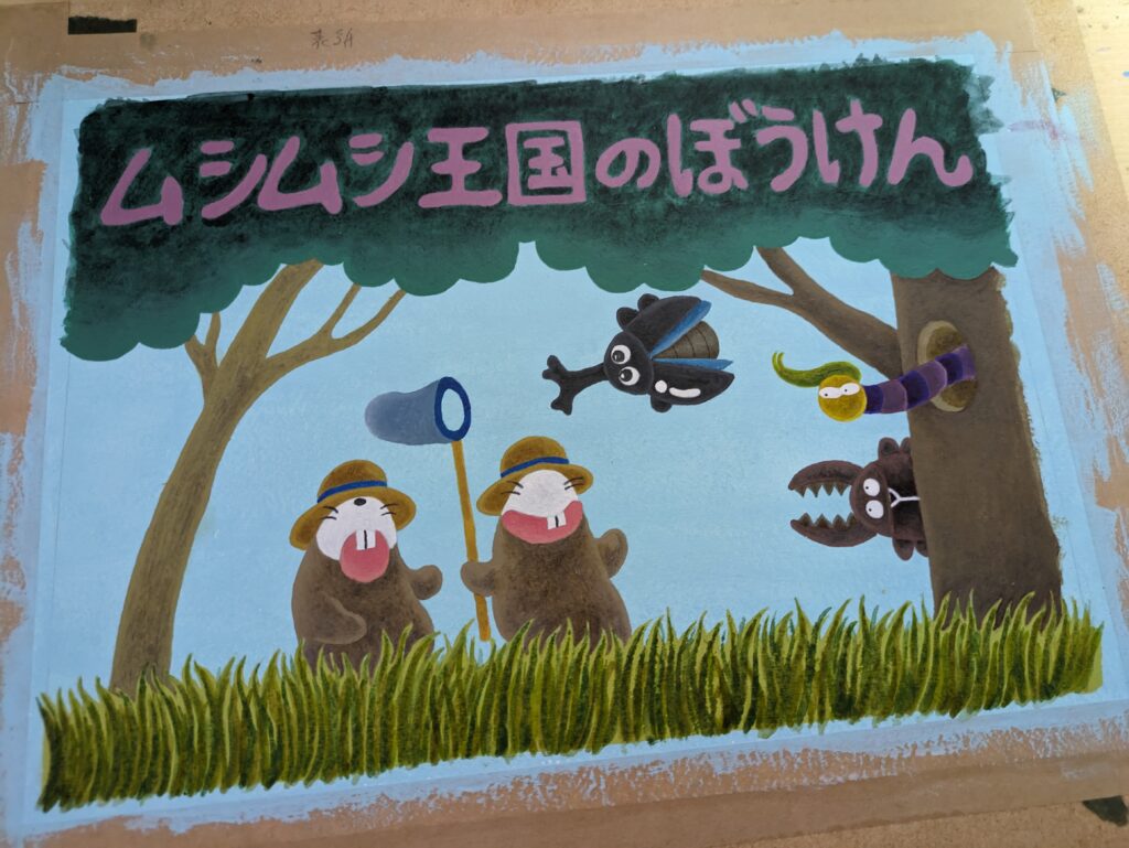 ムシムシ王国のぼうけん表紙タイトル完成