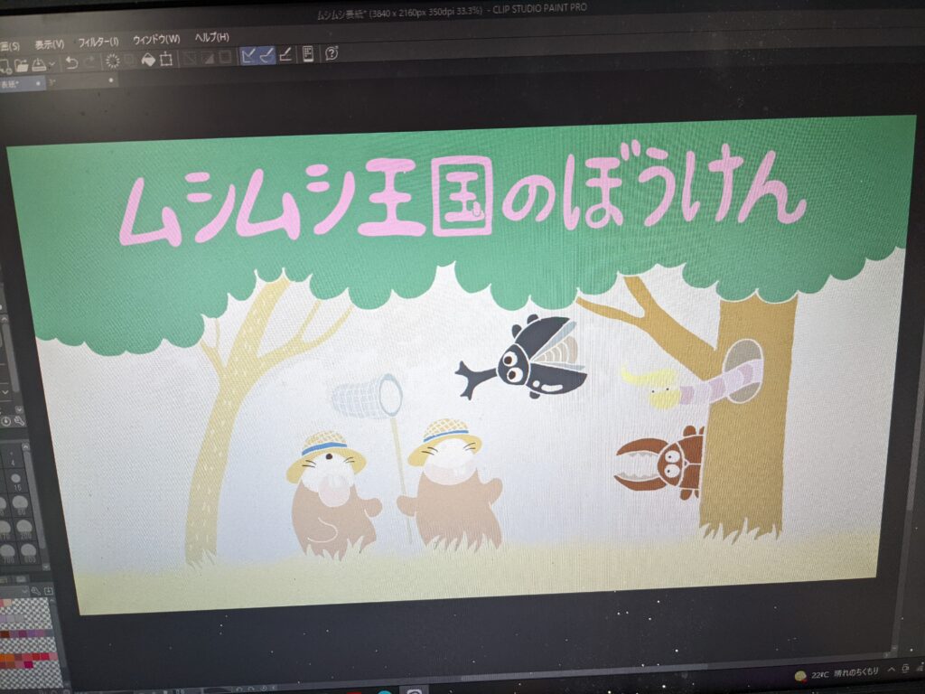 ムシムシ王国のぼうけん着彩試し表紙