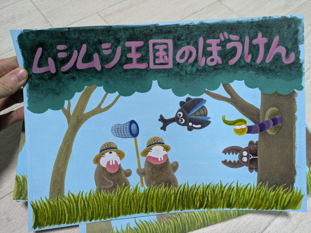 ムシムシ王国のぼうけんカットした表紙
