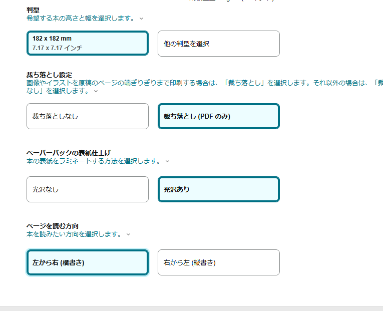 KDP用紙の種類や判型選択画面