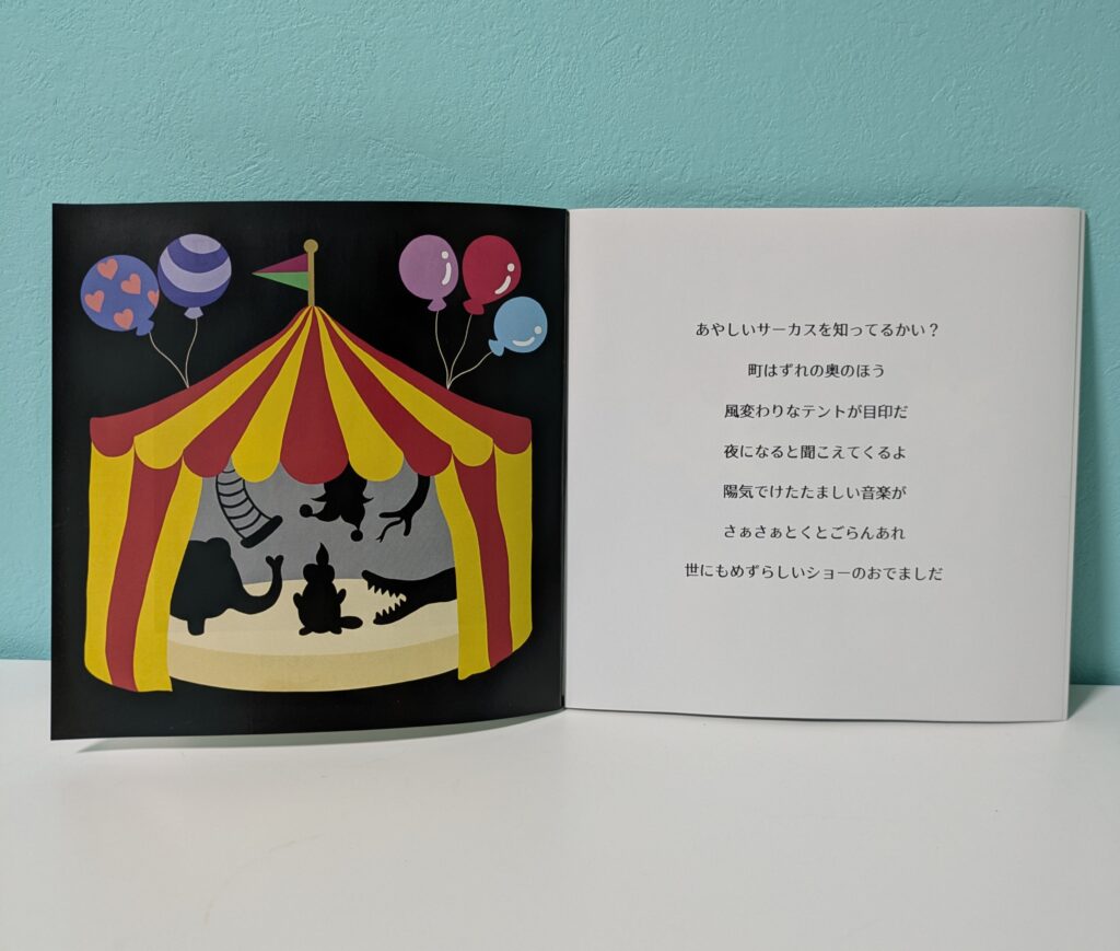 あやしいサーカス見開きテントページ