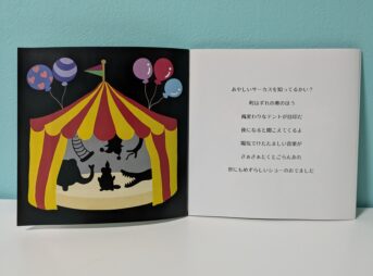あやしいサーカス見開きテントページ