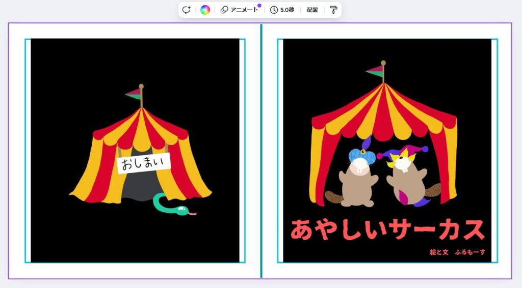 あやしいサーカス表紙と裏表紙Canva画像