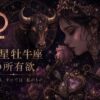 金星牡牛座所有欲イメージ画像