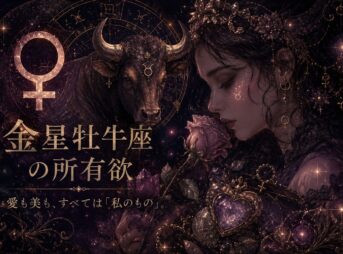 金星牡牛座所有欲イメージ画像