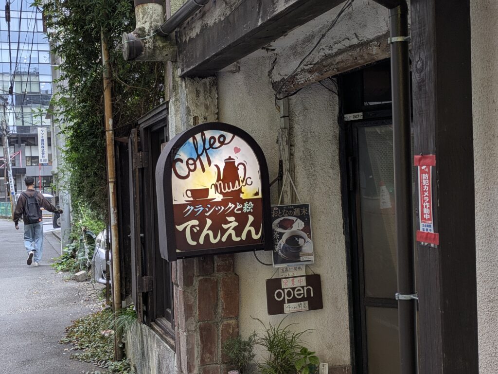 国分寺喫茶でんえん