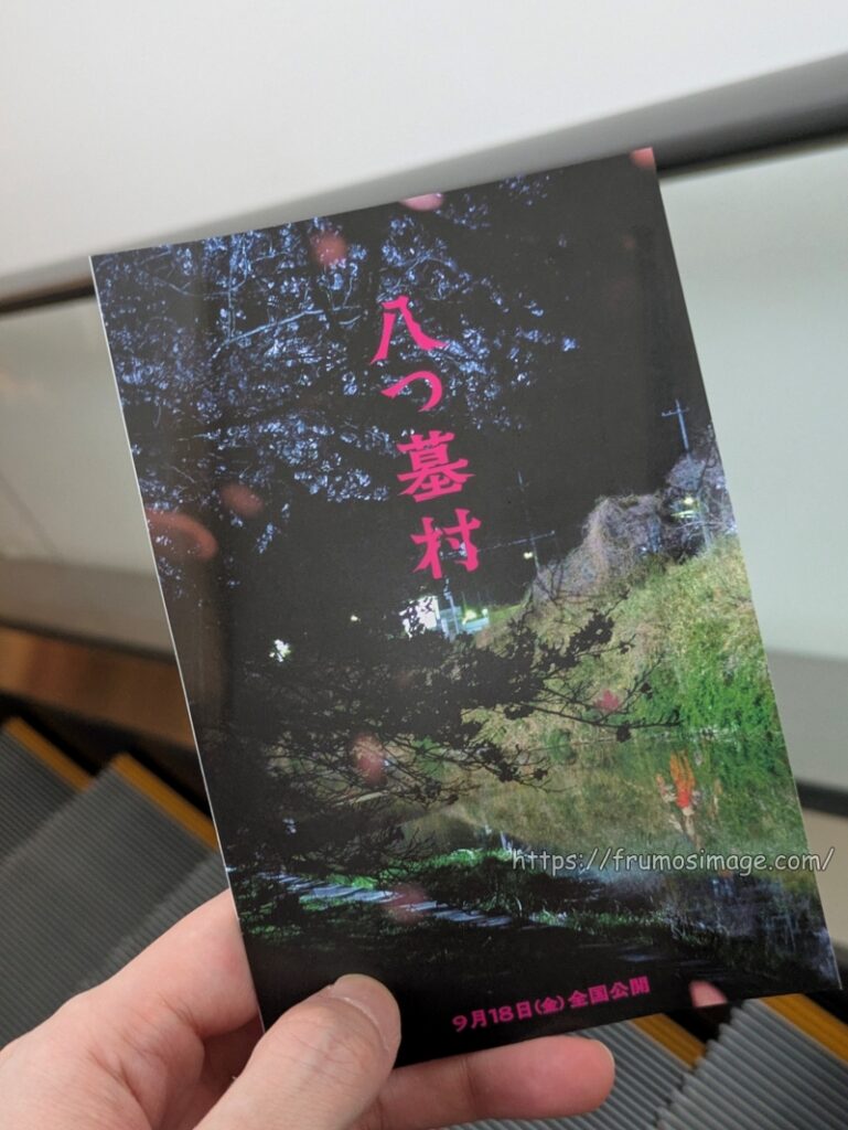八つ墓村ポストカード
